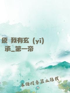 原來我有玄醫(yī)傳承