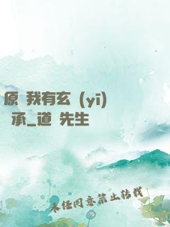 原來我有玄醫(yī)傳承