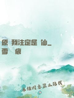 原來我注定是劍仙