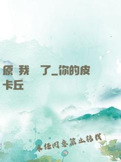 原來我無敵了