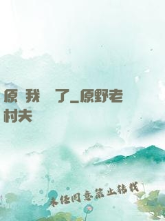 原來我無敵了