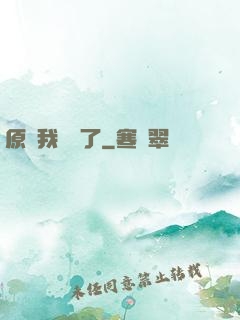 原來我無敵了