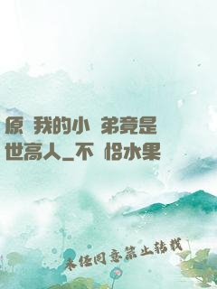 原來我的小師弟竟是絕世高人