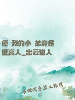 原來我的小師弟竟是絕世高人