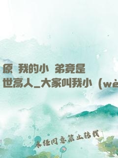 原來我的小師弟竟是絕世高人