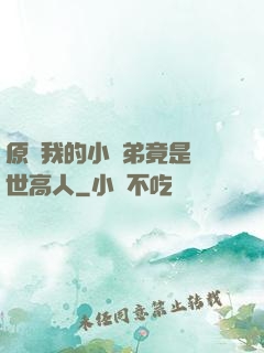 原來我的小師弟竟是絕世高人