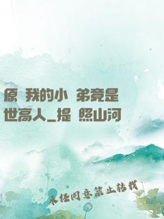 原來我的小師弟竟是絕世高人