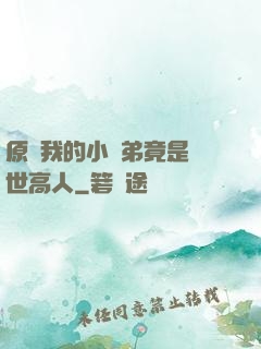 原來我的小師弟竟是絕世高人