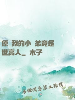 原來我的小師弟竟是絕世高人