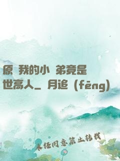 原來我的小師弟竟是絕世高人