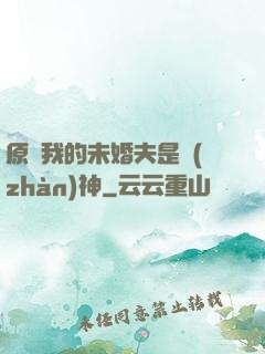 原來我的未婚夫是戰(zhàn)神