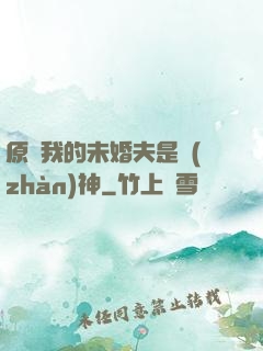 原來我的未婚夫是戰(zhàn)神