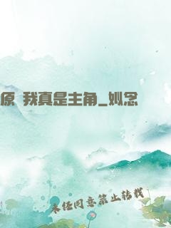 原來我真是主角
