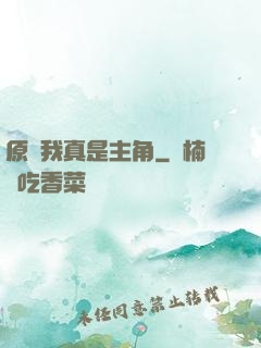 原來我真是主角