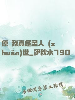 原來我真是圣人轉(zhuǎn)世