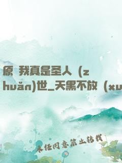 原來我真是圣人轉(zhuǎn)世