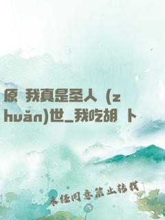 原來我真是圣人轉(zhuǎn)世