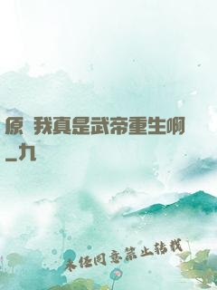 原來我真是武帝重生啊
