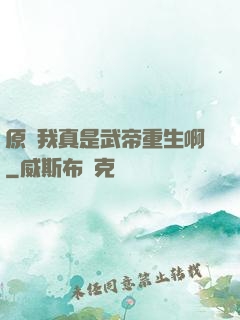 原來我真是武帝重生啊