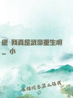 原來我真是武帝重生啊