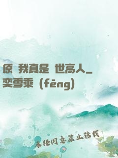 原來我真是隱世高人