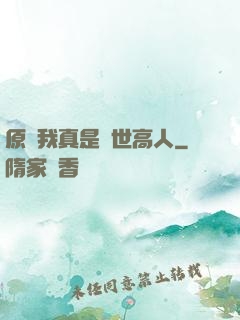 原來我真是隱世高人