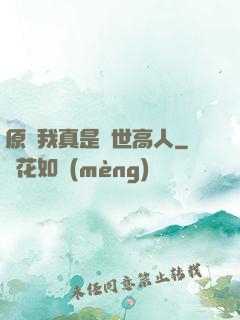 原來我真是隱世高人