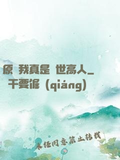 原來我真是隱世高人