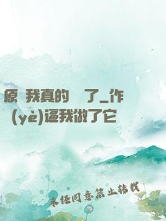 原來我真的無敵了