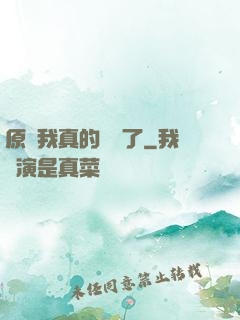 原來我真的無敵了