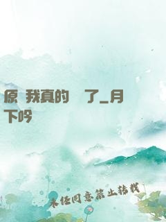 原來我真的無敵了