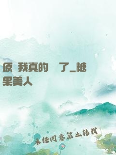 原來我真的無敵了