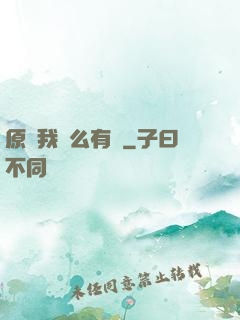 原來我這么有錢