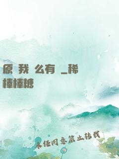原來我這么有錢