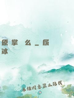 原來掌門這么強