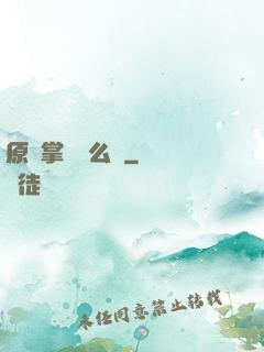 原來掌門這么強