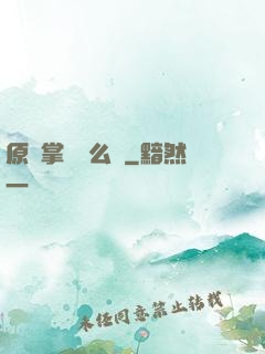 原來掌門這么強