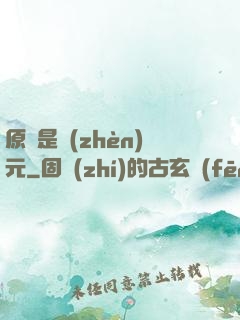 原來是鎮(zhèn)元
