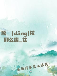 原來當(dāng)校長那么爽