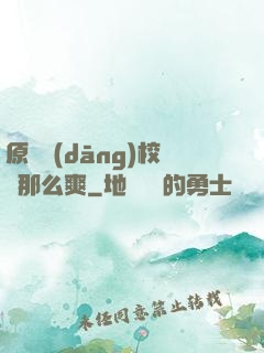 原來當(dāng)校長那么爽