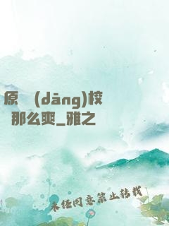 原來當(dāng)校長那么爽