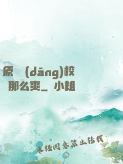 原來當(dāng)校長那么爽
