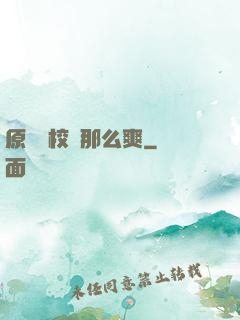 原來當校長那么爽