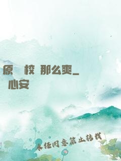 原來當校長那么爽