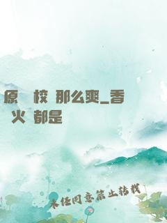 原來當校長那么爽