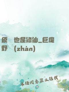 原來這也是修仙