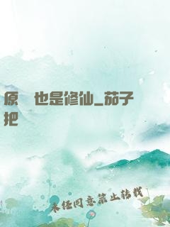 原來這也是修仙