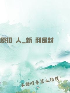 原初獵人