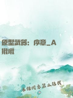原型武器：序章