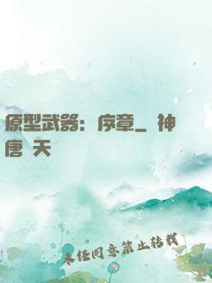 原型武器：序章